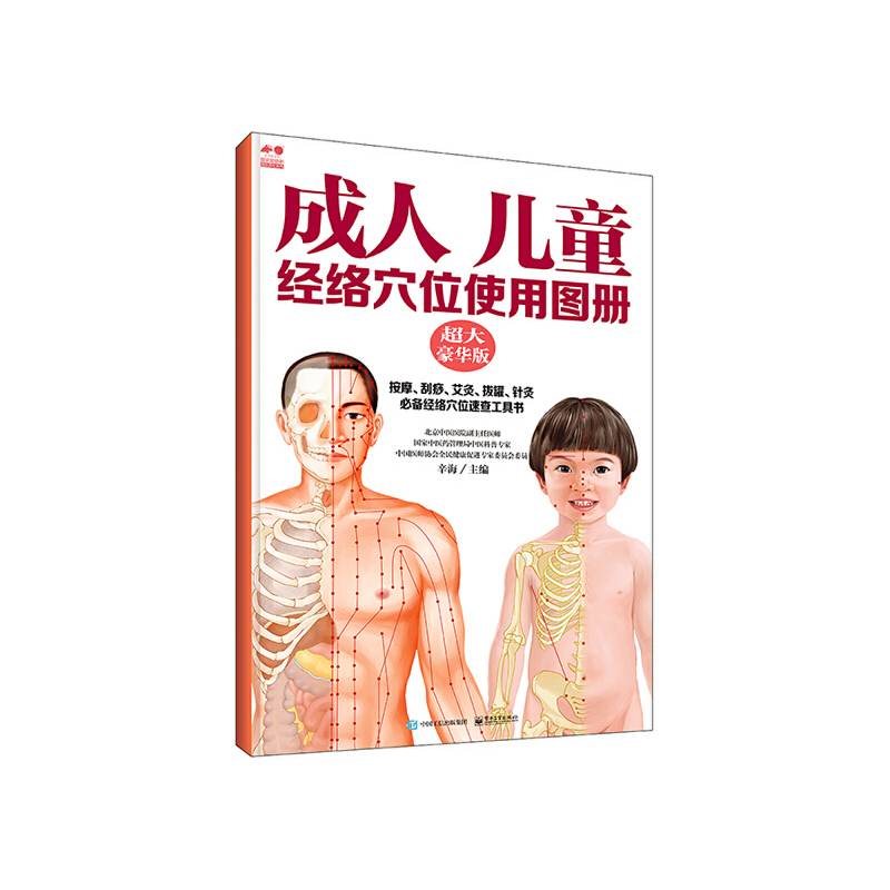 成人 儿童经络穴位使用图册