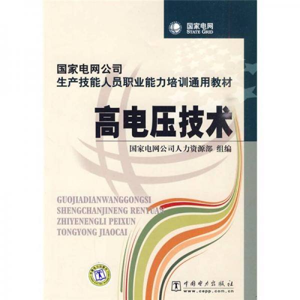 高电压技术