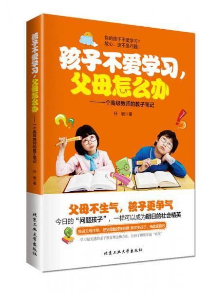 孩子不爱学习，父母怎么办：一个高级教师的教子笔记