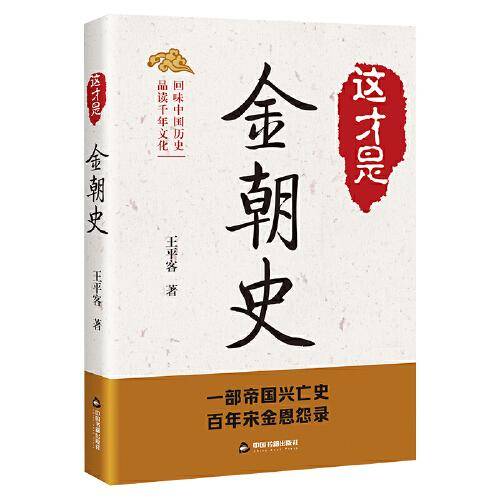 这才是金朝史 中国历史 王客 新华正版
