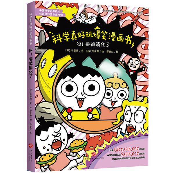 科学真好玩爆笑漫画书：呀！要被消化了