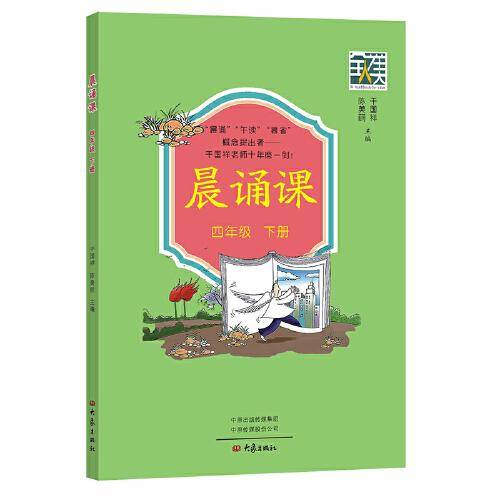 晨诵课.四年级下册
