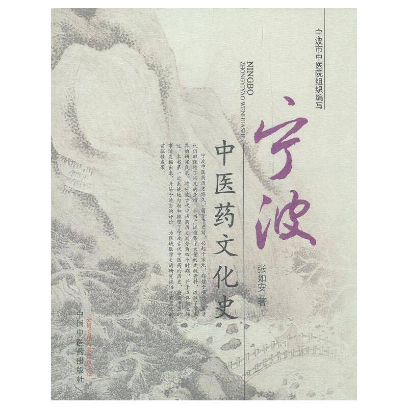 宁波中医药文化志