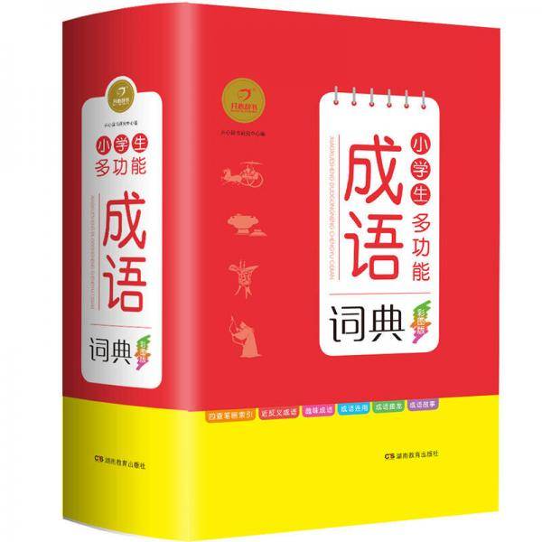 小学生多功能成语词典