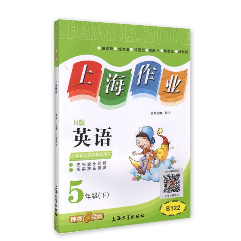 钟书金牌2015年春 上海作业 五年级下 英语 N版