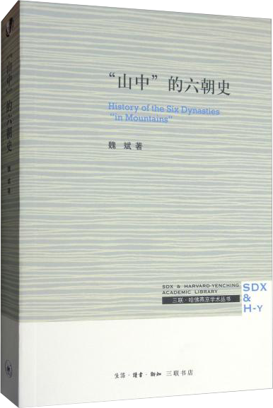 “山中”的六朝史
