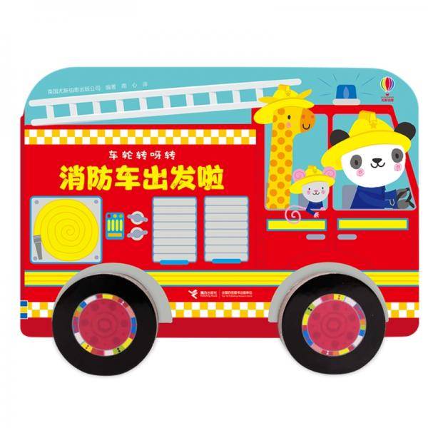 车轮转呀转系列 消防车出发啦