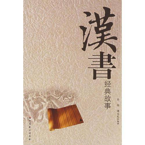 汉书经典故事