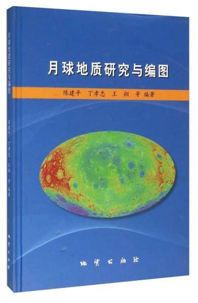 月球地质研究与编图