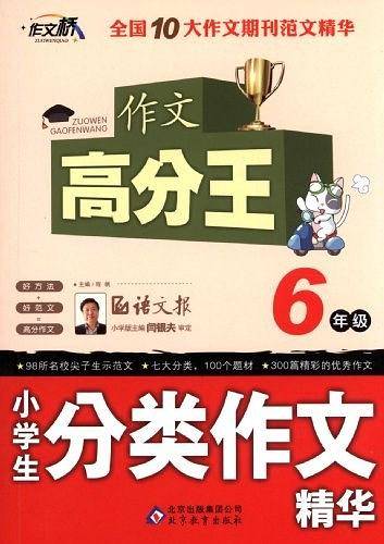 6年级-小学生分类作文精华-作文高分王