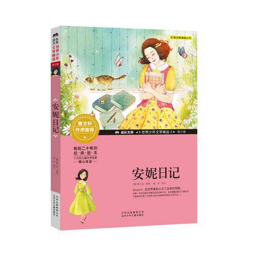 安妮日记/成长文库 世界少年文学精选 青少版