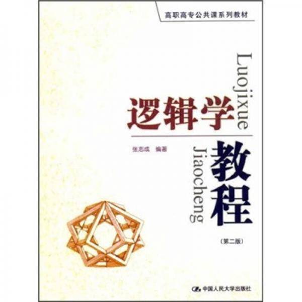 逻辑学教程