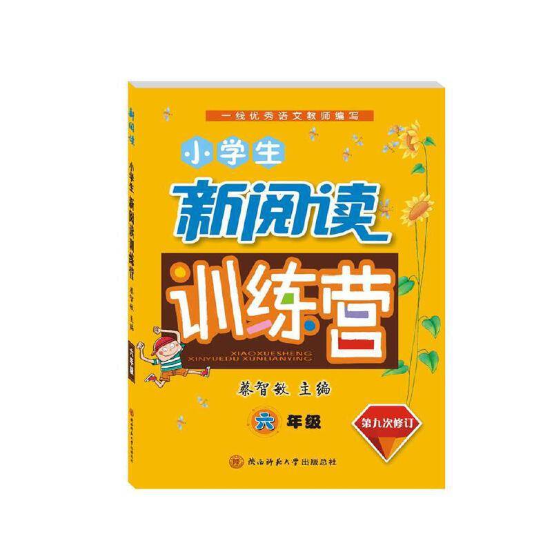 小学生新阅读训练营 六年级