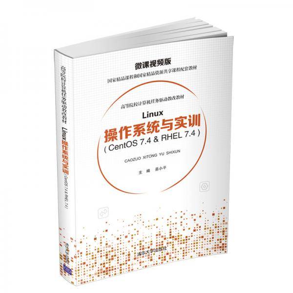 Linux操作系统与实训