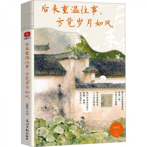 (线装)后来重温往事,方觉岁月如风