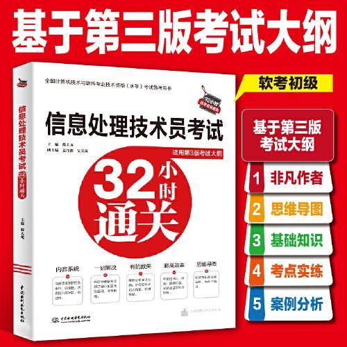 信息处理技术员考试32小时通关