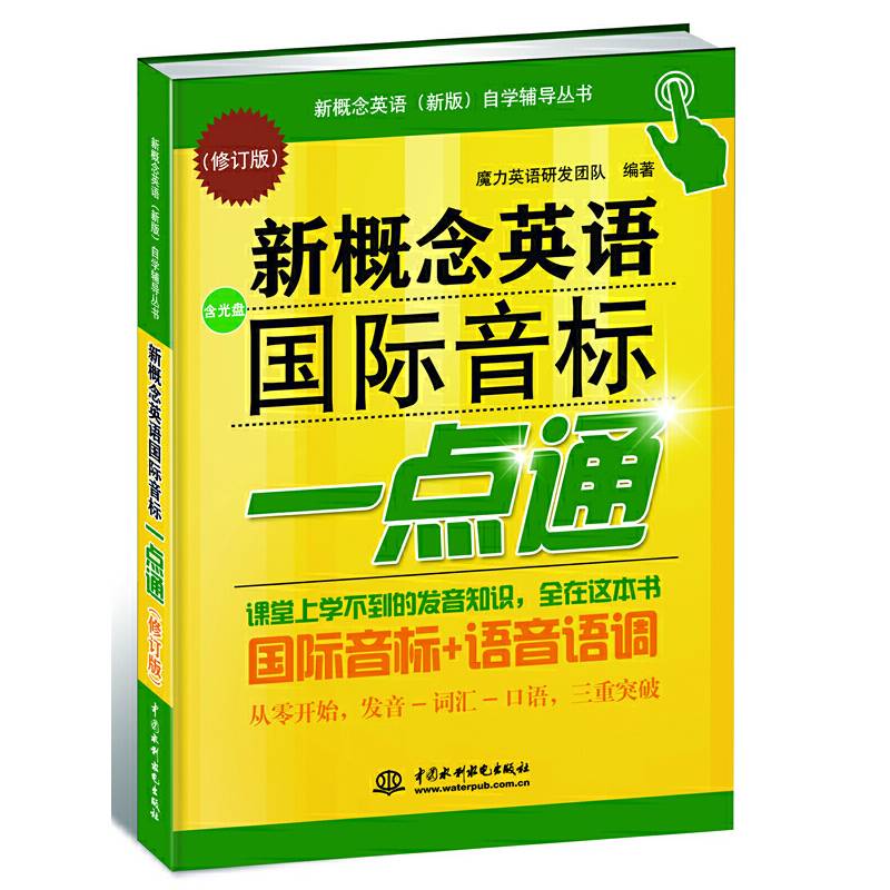 新概念英语国际音标一点通自学辅导丛书）