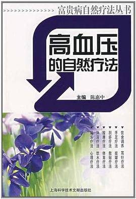 高血压的自然疗法