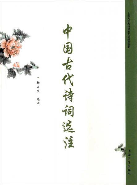 中国古代诗词选注