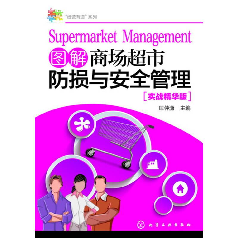 “经营有道”系列--图解商场超市防损与安全管理