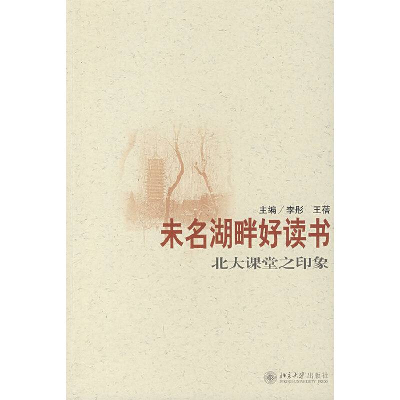 未名湖畔好读书――北大课堂之印象