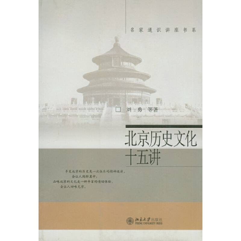 北京历史文化十五讲