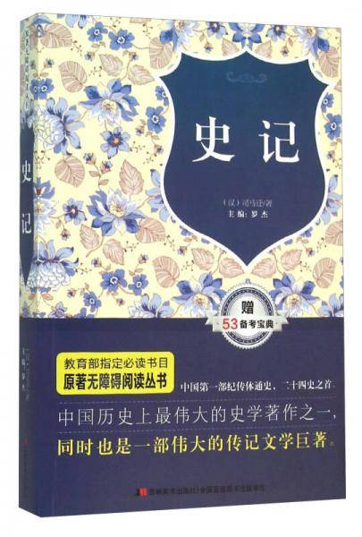原著无障碍阅读丛书：史记