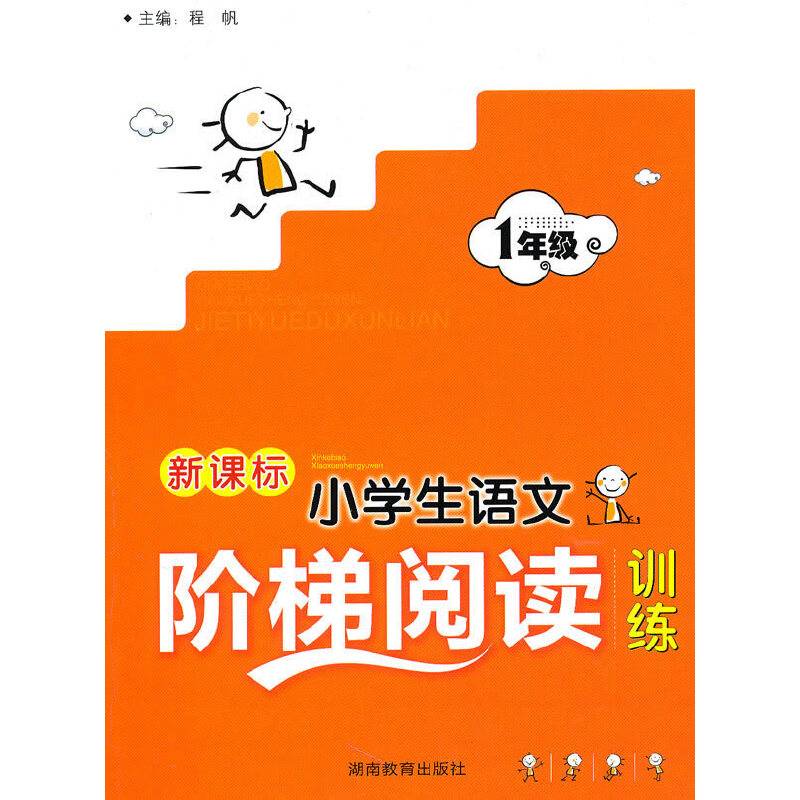 《 小学生语文阶梯阅读训练》1年级