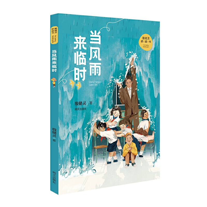 殷健灵桥梁书――当风雨来临时