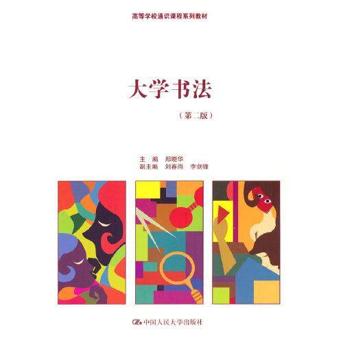 大学书法（第二版）（）