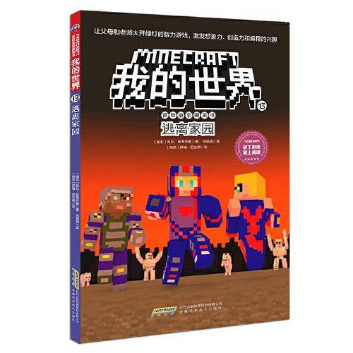 我的世界·冒险故事图画书（第三辑）