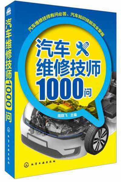 汽车维修技师1000问