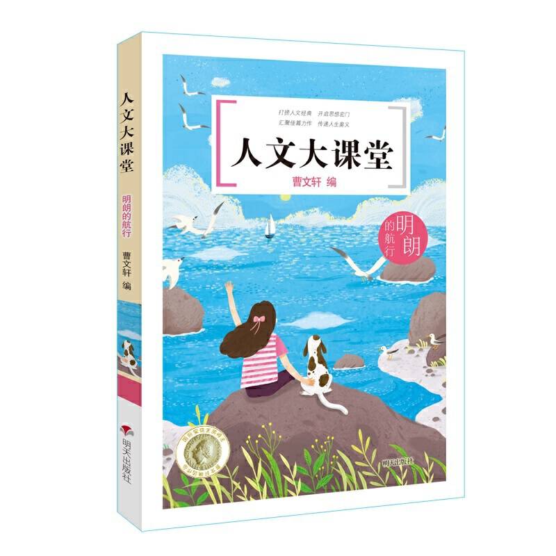 人文大课堂——明朗的航行