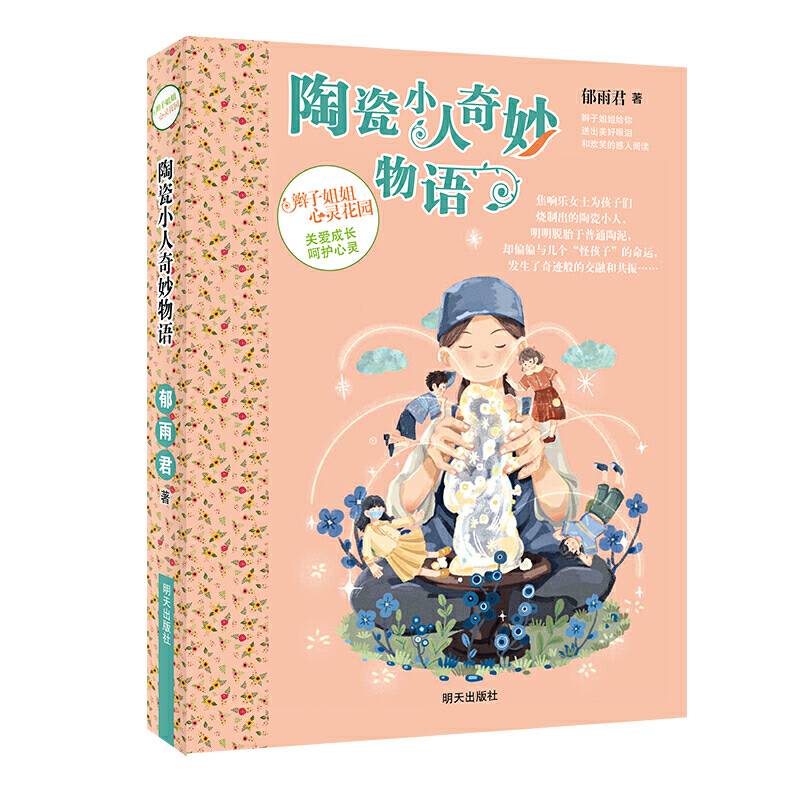 陶瓷小人奇妙物语