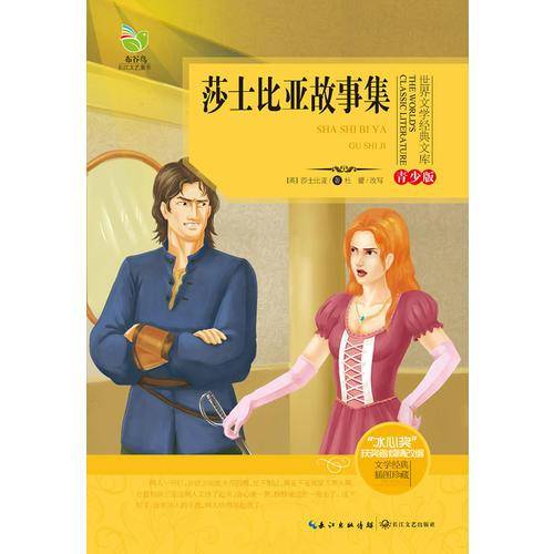莎士比亚故事集-青少版-插图珍藏