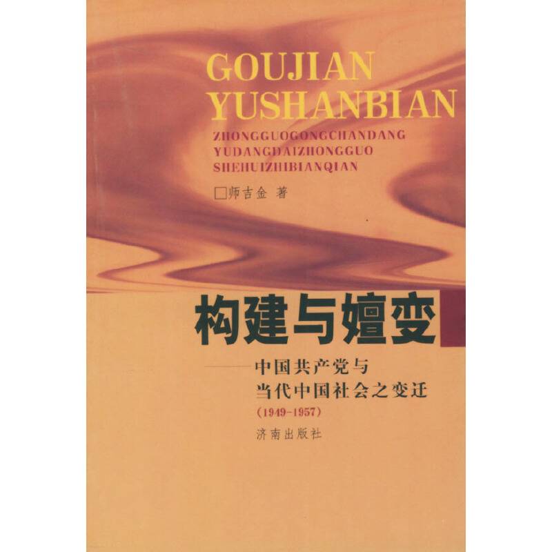 构建与嬗变