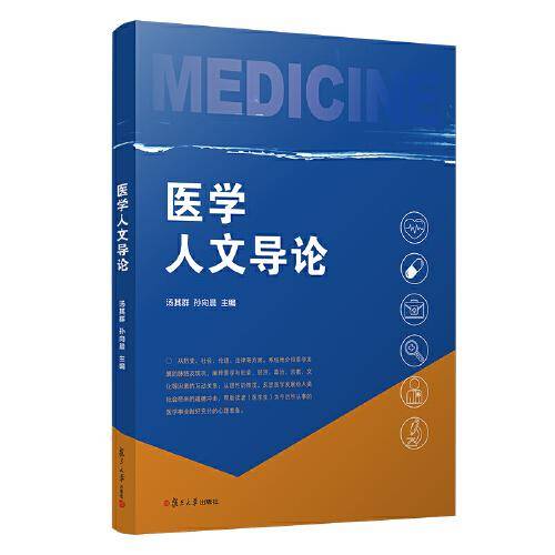 医学人文导论