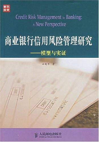 商业银行信用风险管理研究