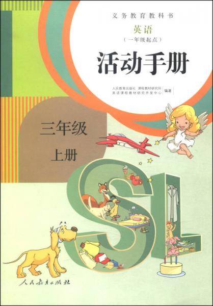 义务教育教科书：英语活动手册（三年级上册 一年级起点）