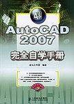 AutoCAD 2007完全自学手册