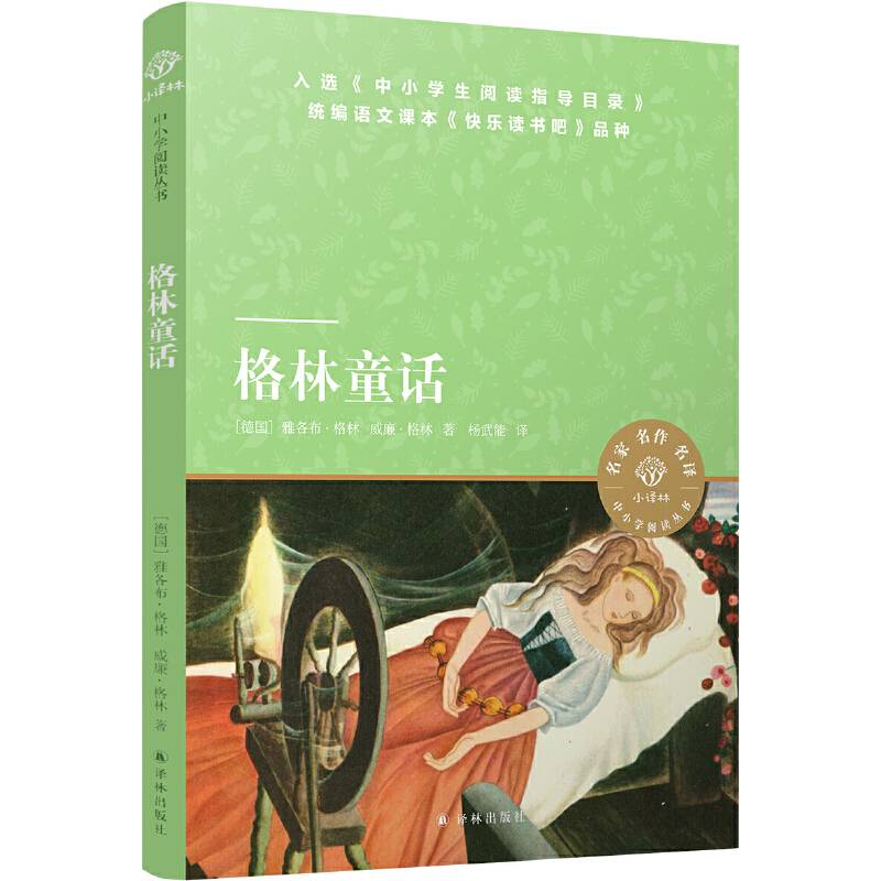 小译林中小学阅读丛书：格林童话