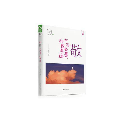 敬 心存敬畏，行致高远
