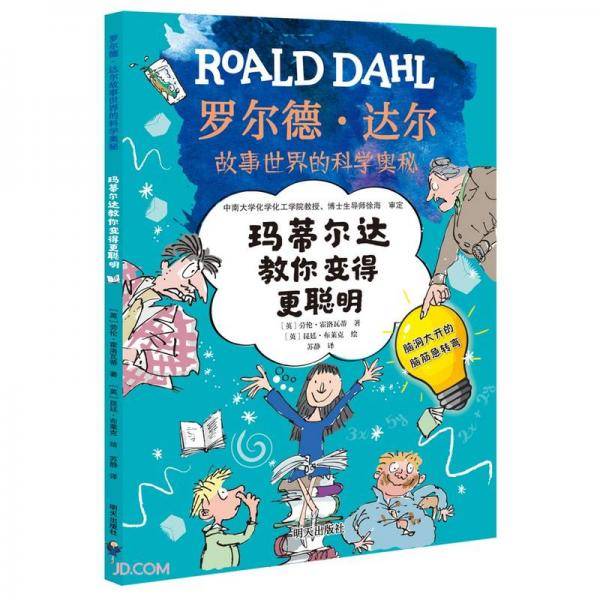 玛蒂尔达教你变得更聪明/罗尔德·达尔故事世界的科学奥秘