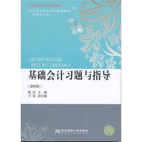 基础会计习题与指导（第四版）