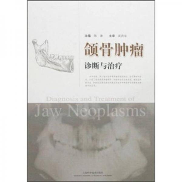 颌骨肿瘤诊断与治疗