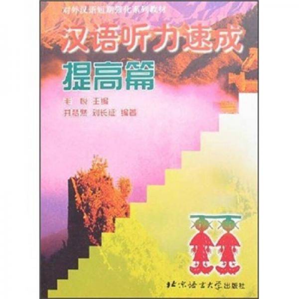 对外汉语短期强化系列教材：汉语听力速成（提高篇）
