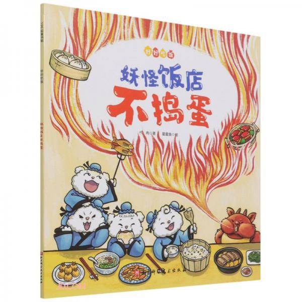 妖怪饭店不捣蛋/好好吃饭