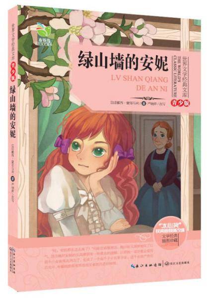 绿山墙的安妮-青少版-插图珍藏