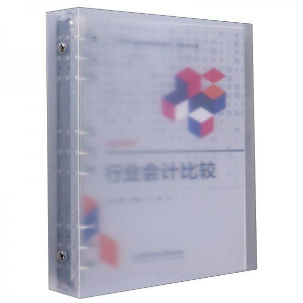 行业会计比较/高等职业教育经典系列教材·财务会计类