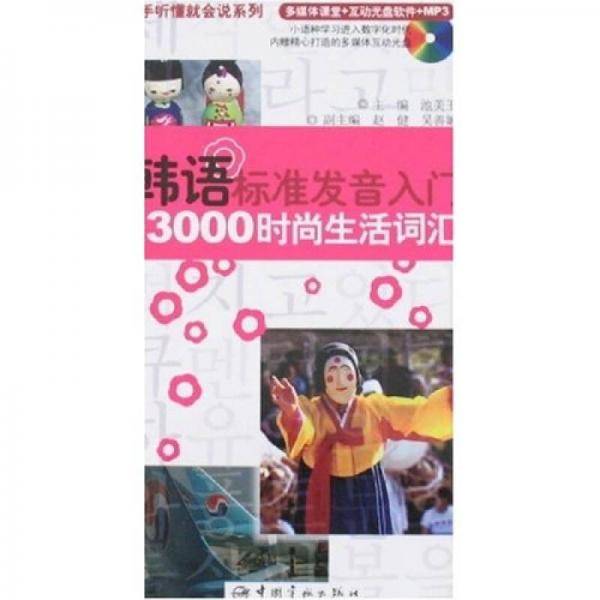 韩语生活情景会话100主题